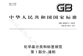 GB 30000.1-2024《化學品分類和標簽規范 第1部分:通則》8月1日實施！附完整版下載